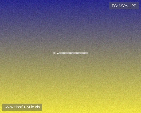 结合uu娱乐游戏平台实现世界杯赛事的全景报道与实时数据分析